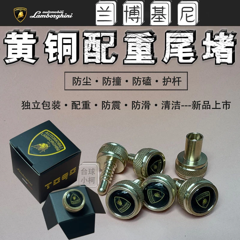 TOQO兰博基尼黄铜小头杆尾堵台球杆后堵防撞防磕台球杆尾洞保护器