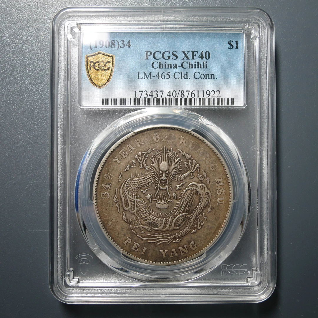 (PCGS-XF40)北洋造光绪元宝七钱二分1922