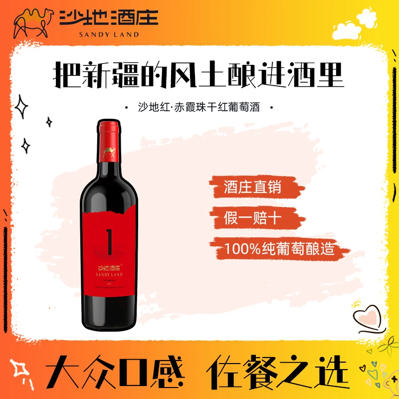 【官方正品保障】新疆沙地酒庄沙地红赤霞珠干红葡萄酒750ML*1