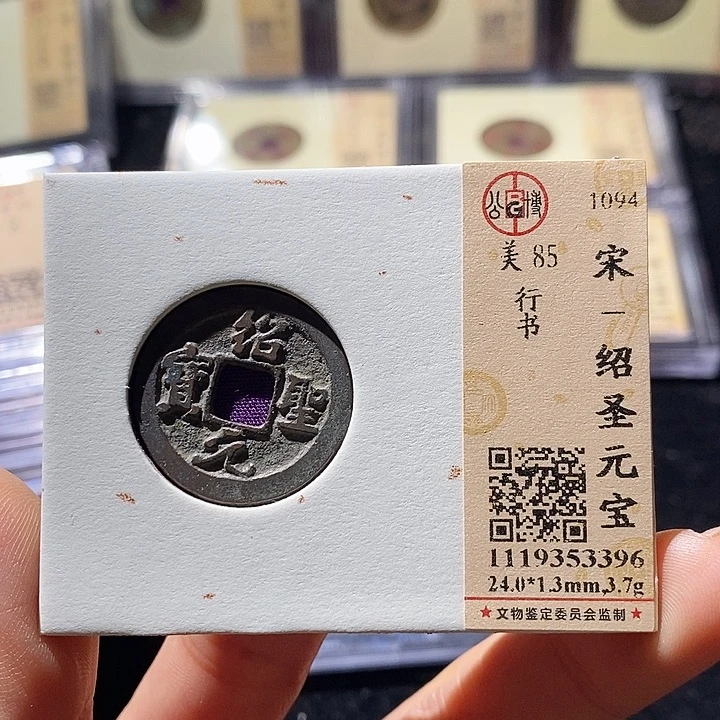 铜L公博评级85分绍圣元宝