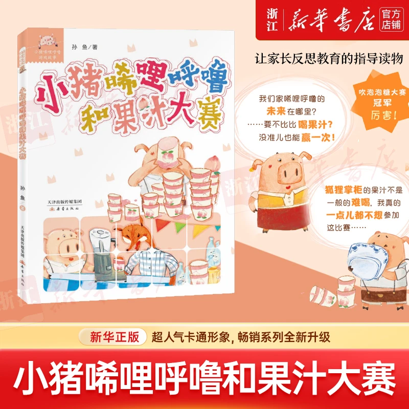 小猪唏哩呼噜和果汁大赛 新华书店正版