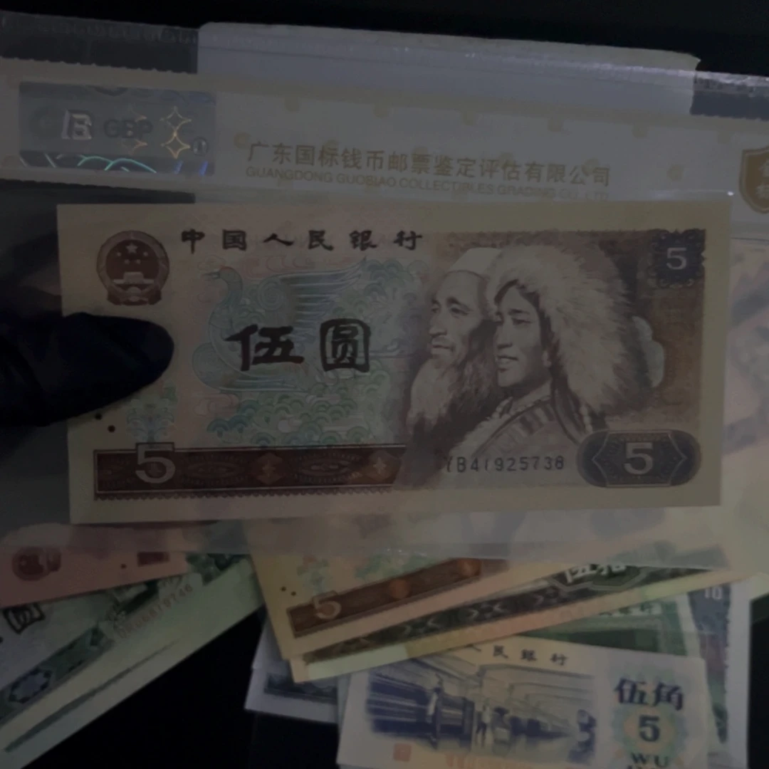 老**藏第四套805纸币。  5738