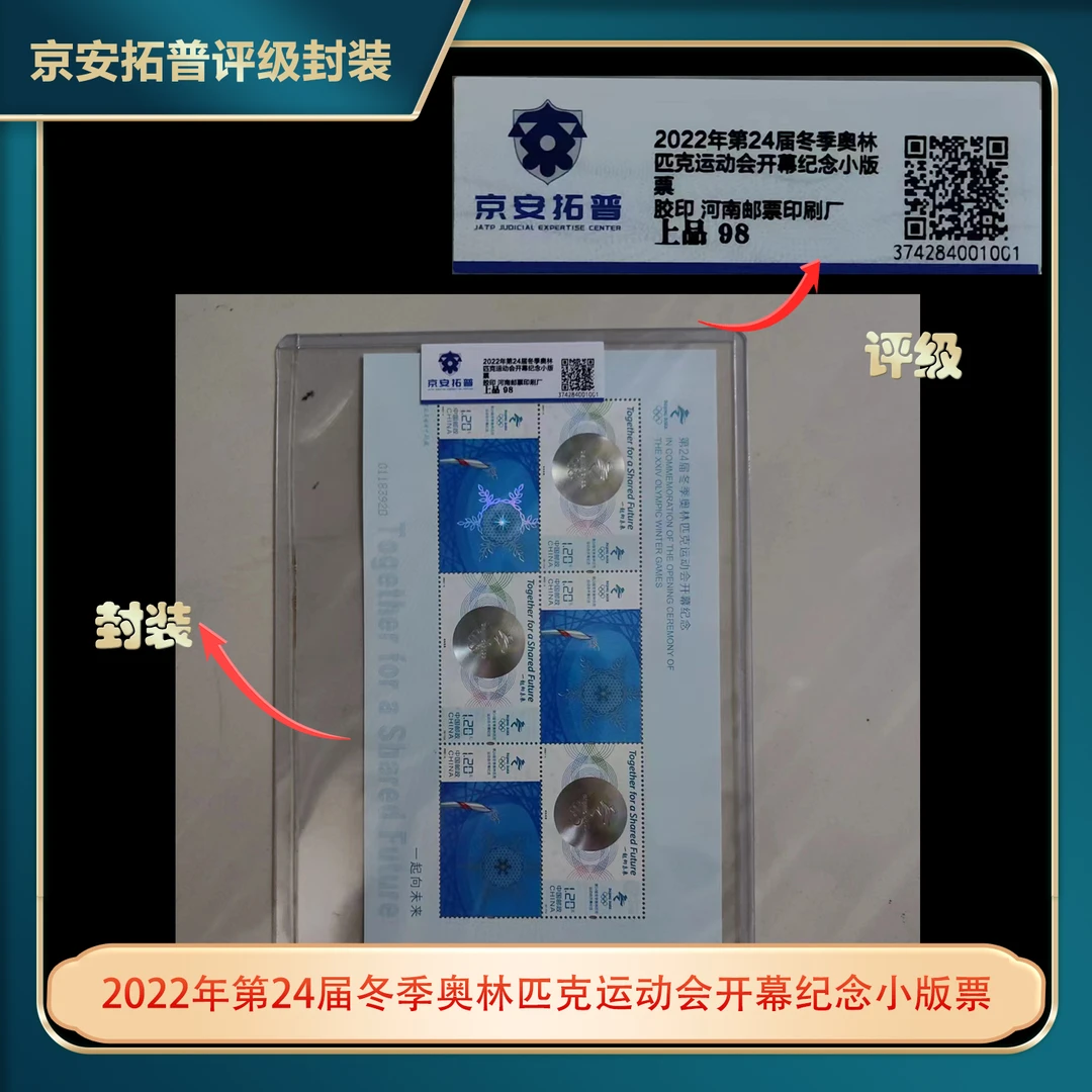 2022年第24届冬季奥林匹克运动会开幕纪念小版票京安拓普评级