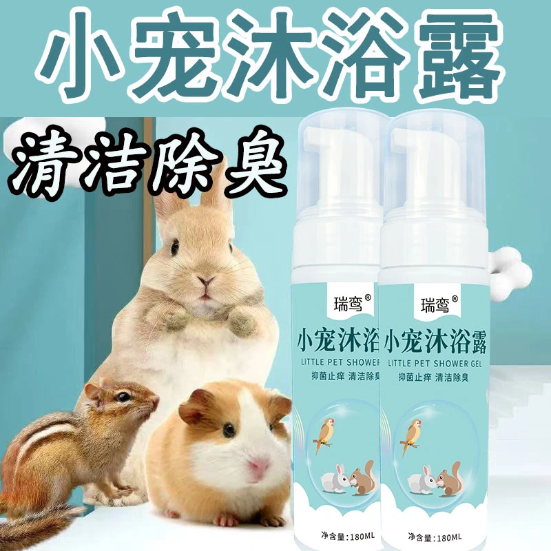 瑞鸾小宠荷兰猪专用沐浴露温和清洁除臭留香毛发清理小宠洗澡用品