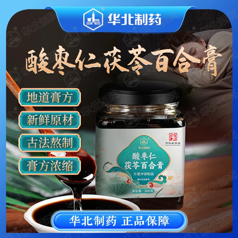 华北制药酸枣仁茯苓百合山药古法熬制传承配方古方养眠膏方