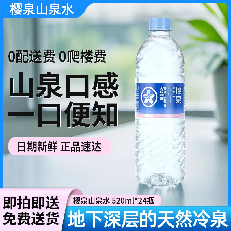 【免费送水到家】樱泉山泉520ml*24瓶一箱（买一送一）