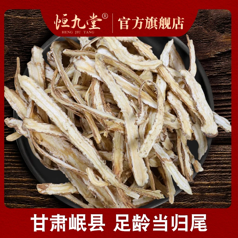 甘肃岷县原产地当归尾片 净重200克干货足龄切片味浓泡水泡茶滋补