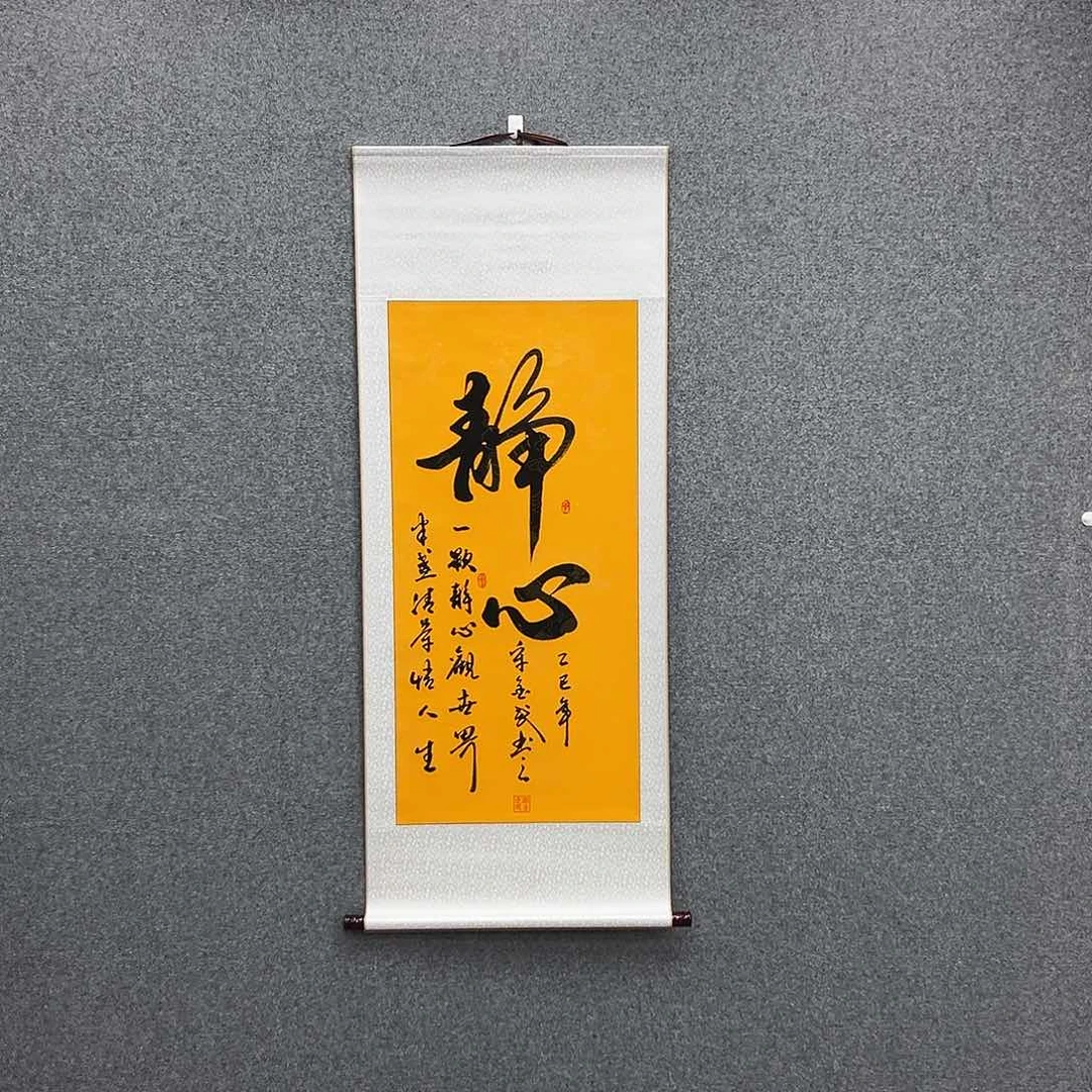 书法三尺富贵黄静心