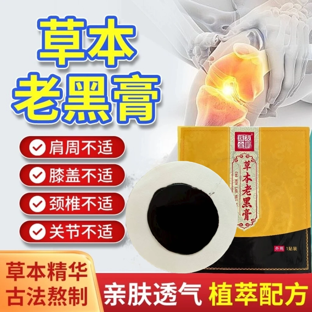 珠友金鹏手工老黑膏颈肩腰腿贴