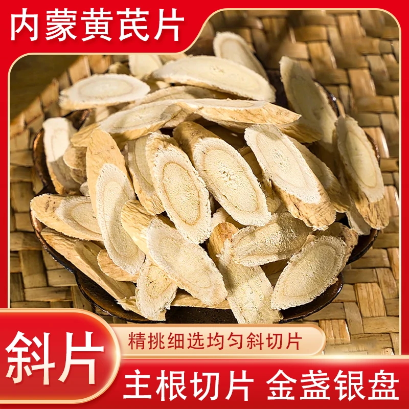 【内蒙古直发】固阳高品质仿野生种植黄芪斜片