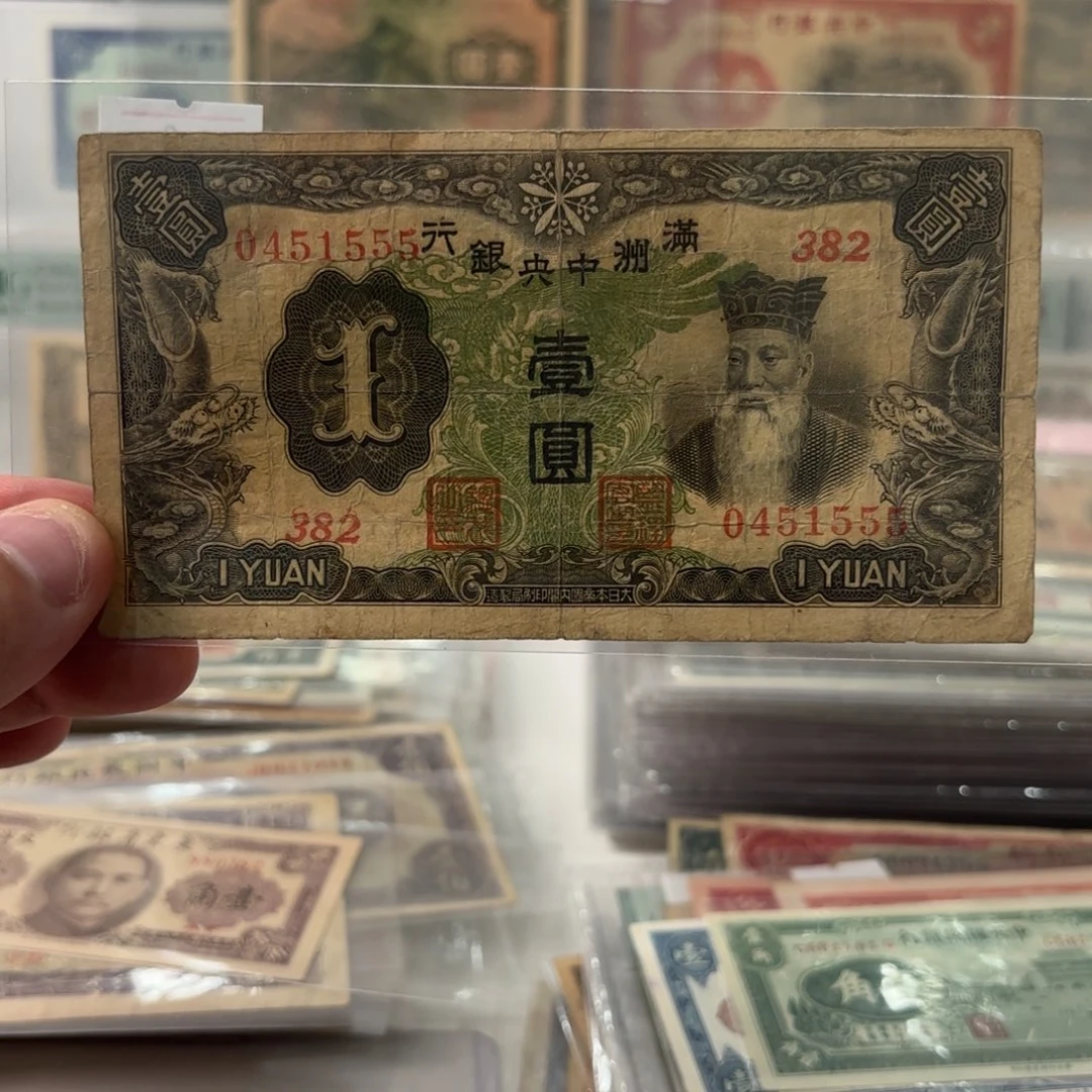 满洲中央银行壹圆孔子像0451555……豹子号