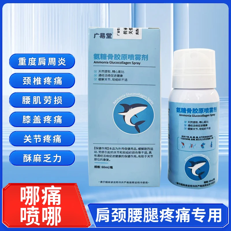 广易堂氨糖骨胶原喷剂舒缓改善颈肩腰腿疼痛缓解关节跌打损伤