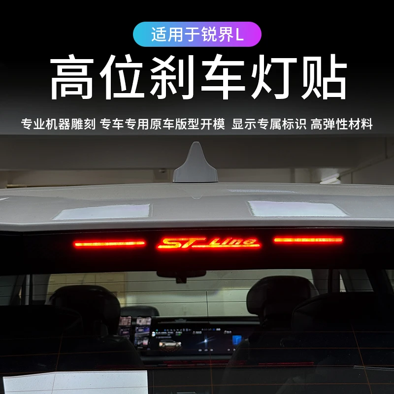 适用于23-26款福特锐界L高位刹车灯贴后刹车灯塑料亚克力警示贴