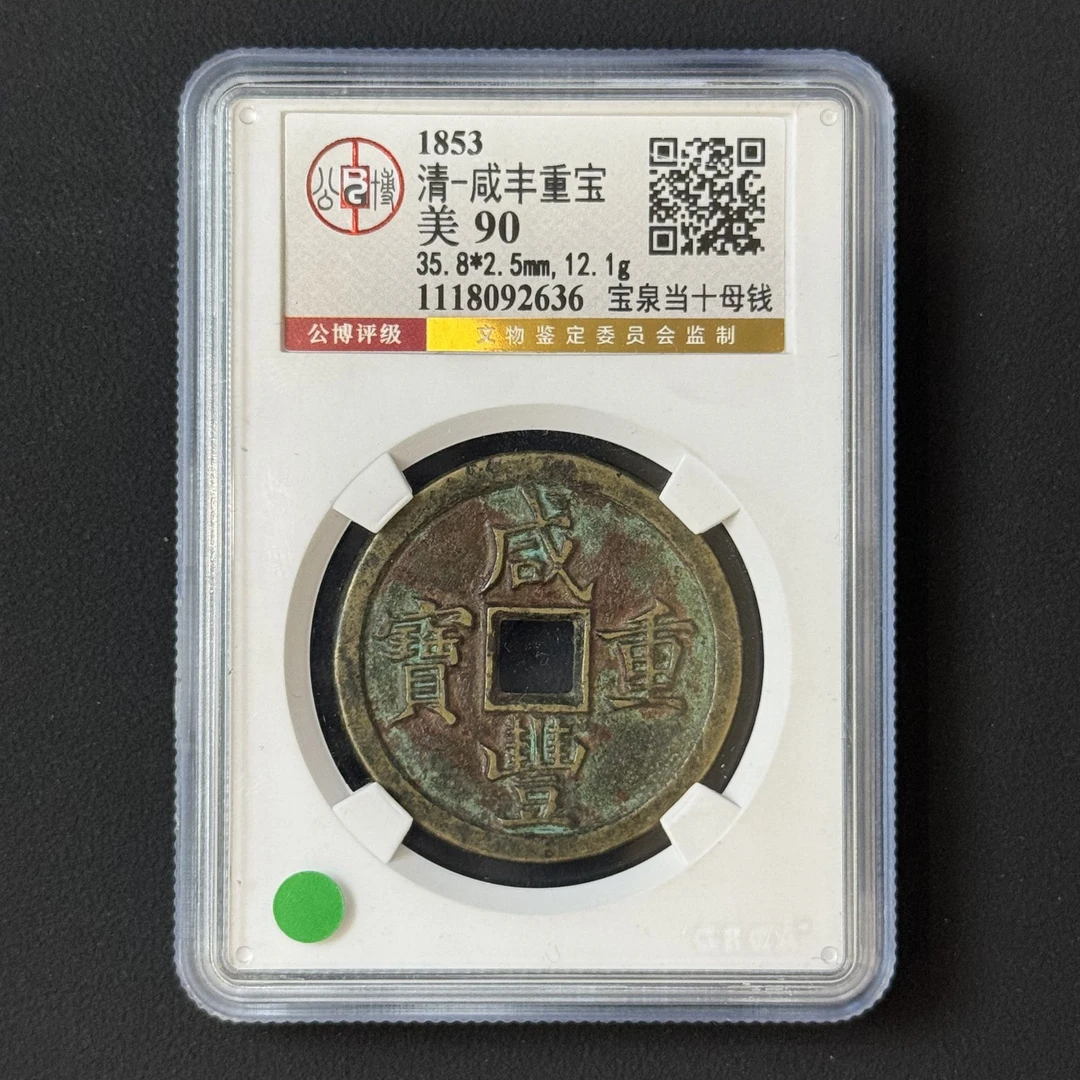 G30 清代 咸丰重宝 宝泉当十母钱 公博评级90分 1118092636