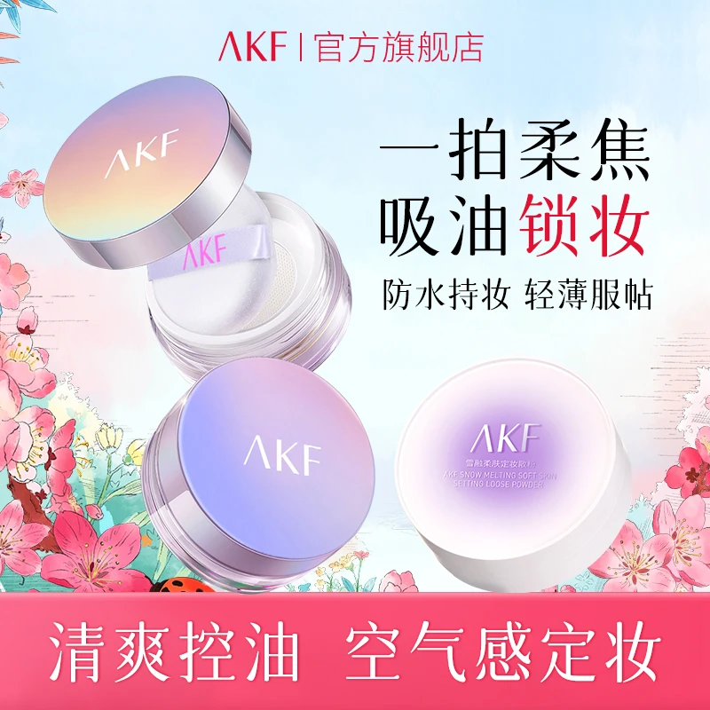 AKF散粉控油定妆耐汗不易脱妆持久锁妆轻透哑光轻薄学生服帖仿妆