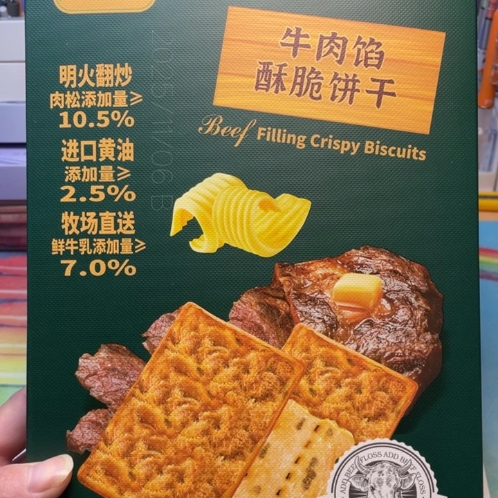 牛肉馅脆饼2盒zzzzz
