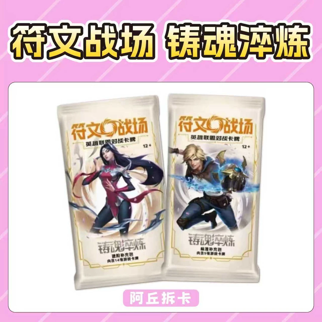 【阿丘拆卡】简中符文战场 第二弹 铸魂淬炼 卡牌盲盒［默认代拆］