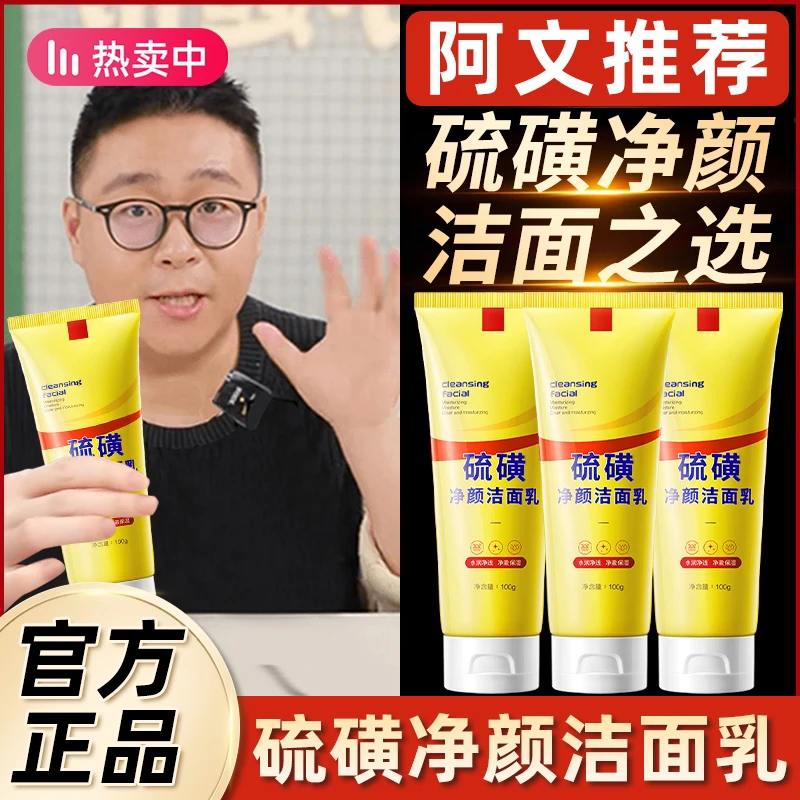 【郝邵文推荐】硫磺净颜控油洗面奶保湿水润嫩滑净颜清爽透气不紧绷