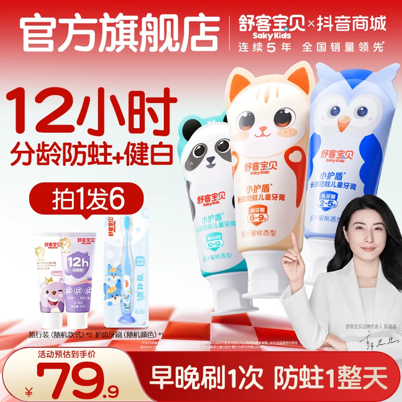 【郭晶晶首推】舒客宝贝小护盾分龄防蛀儿童牙膏含氟不辣口套装蜜桃