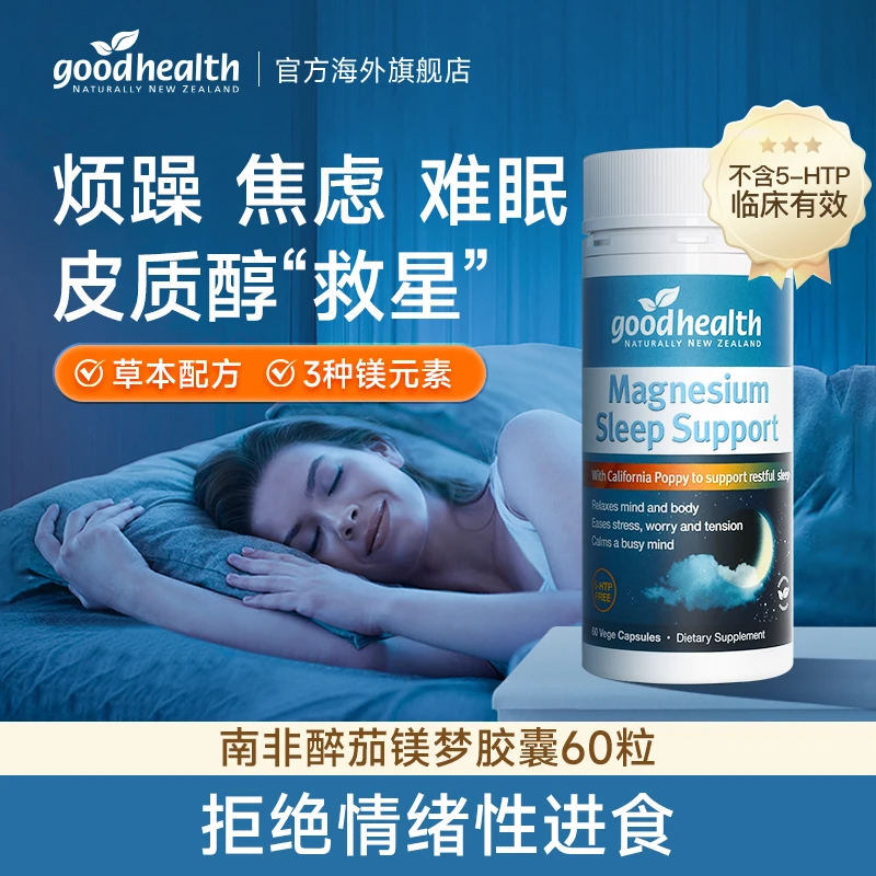 【齐小明专属】goodhealth睡眠胶囊新西兰南非醉茄镁梦胶囊60粒/瓶