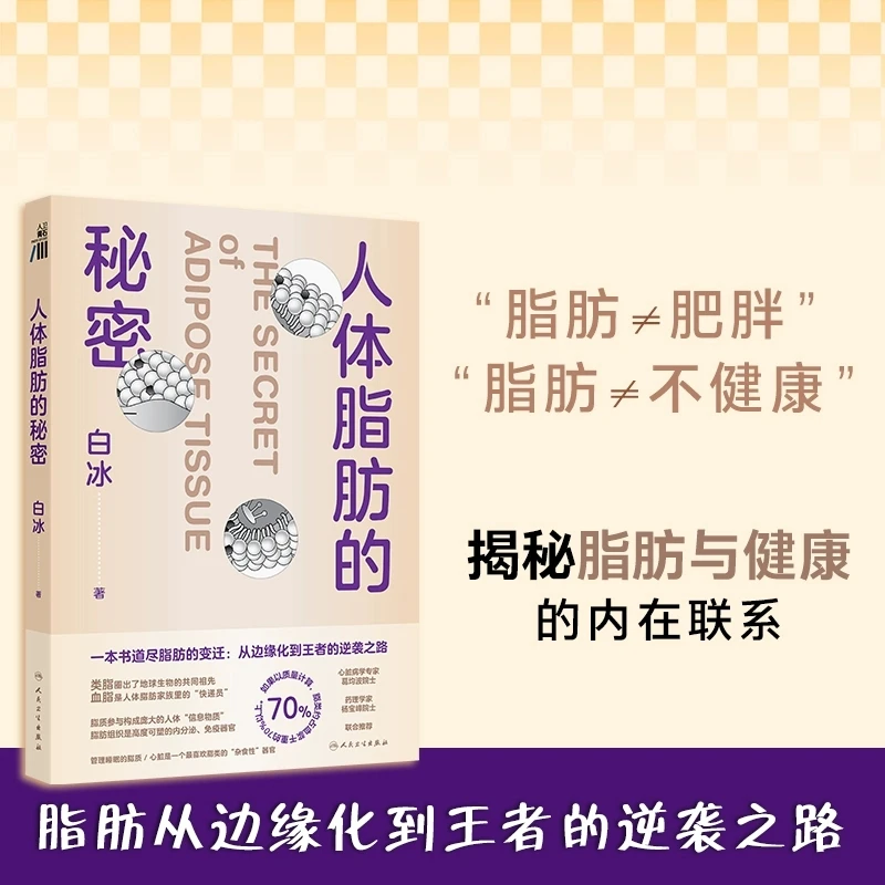 【人卫】正版 人体脂肪的秘密/白冰 科学管理脂肪肥胖与体重管理