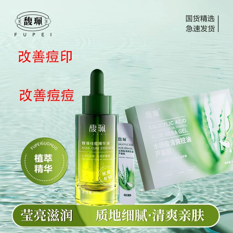 馥佩祛痘精华液改善青春痘滋润毛孔面部精华护肤品正品祛痘产品