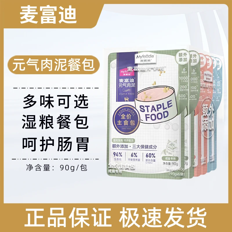 麦富迪元气肉泥主食包成幼猫营养增肥发腮宠物零食湿粮罐头主粮包