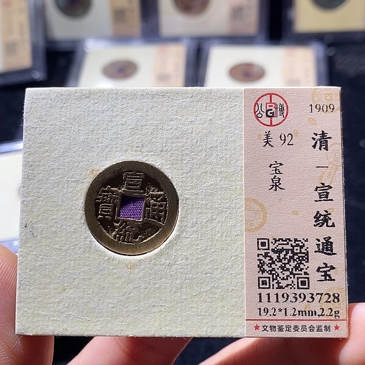 铜L公博评级92分宣统通宝