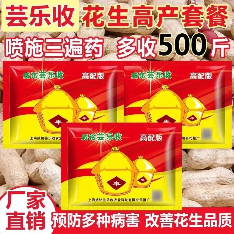 威铭芸乐收花生高产三遍药高产防病套餐增产叶面控旺防早衰膨果