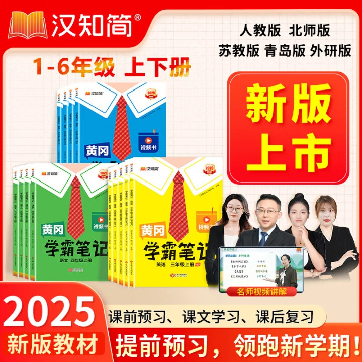 25秋季新版学霸笔记1 - 6年级上语数英同步新教材教辅书