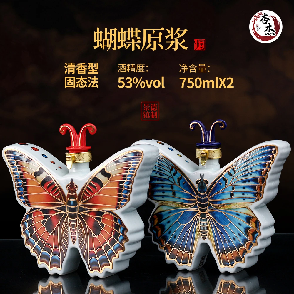 杏杰蝴蝶酒53度清香型白酒750ml*2瓶整箱礼盒装中秋送礼53%Vol750