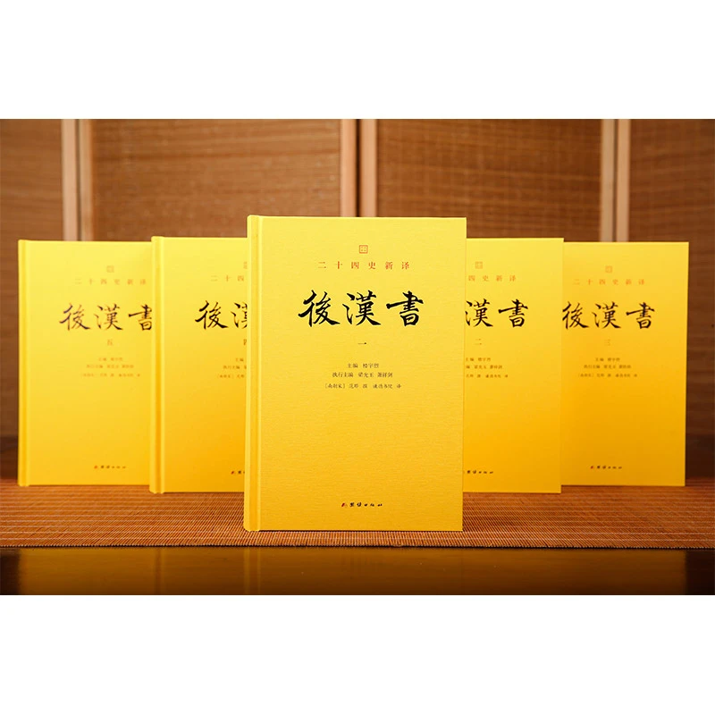 【声调图书】后汉书 5本 全本全译 范书文采精良 文史结合的典范