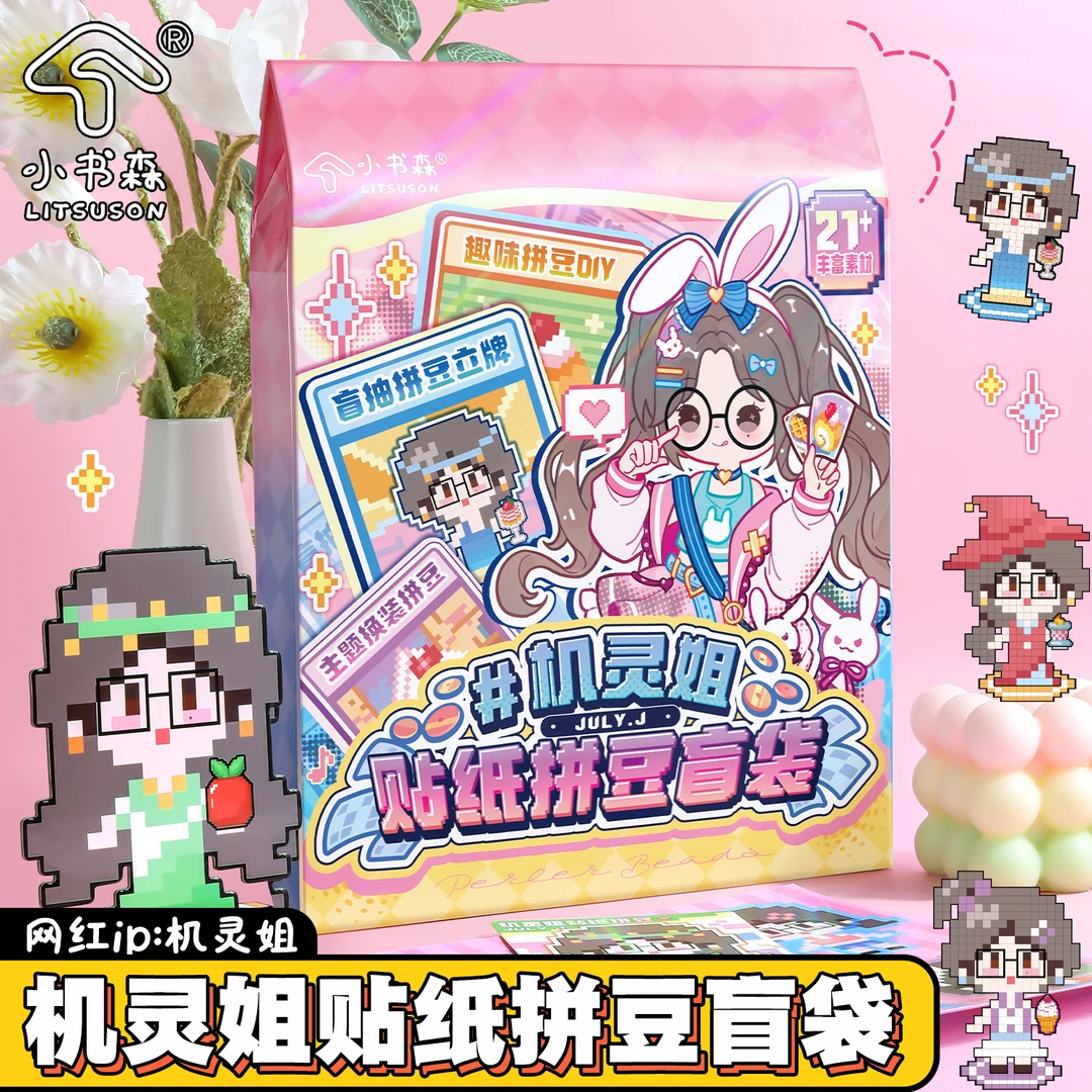 机灵姐拼豆贴纸盲袋创意手工DIY像素系列换装场景贴纸本个性立牌