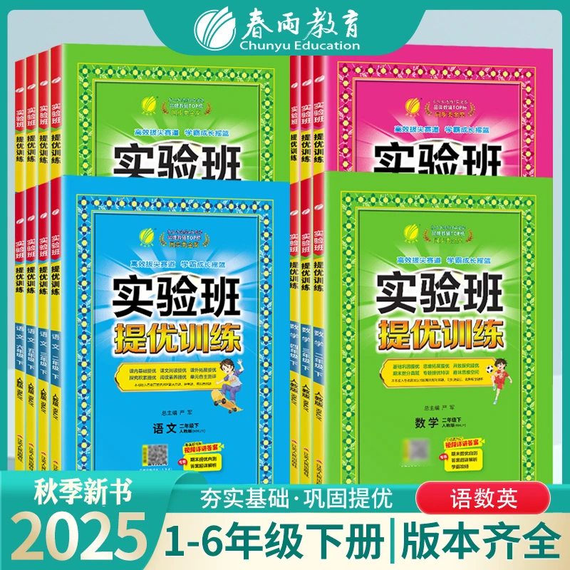 2025秋小学实验班提优训练1-6年级上下册语文数学英语同步练习册