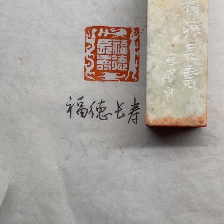 印石青田石福德长寿