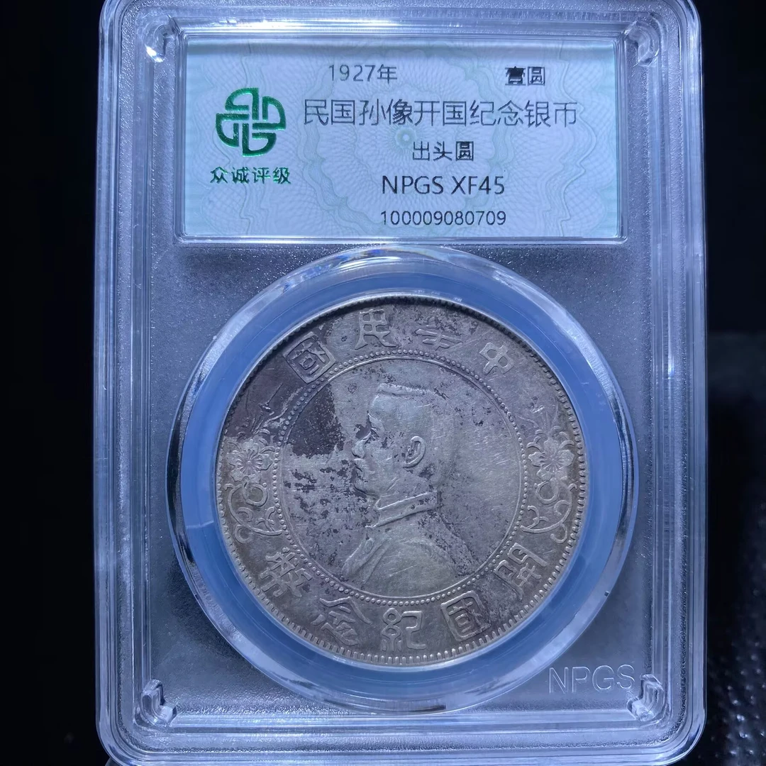 kh-my 孙中山银币 0709