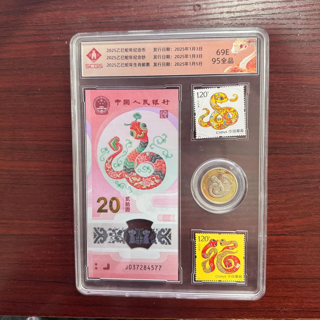 2025乙巳蛇年生肖邮票（钞+币）瀚雅评级 全品95