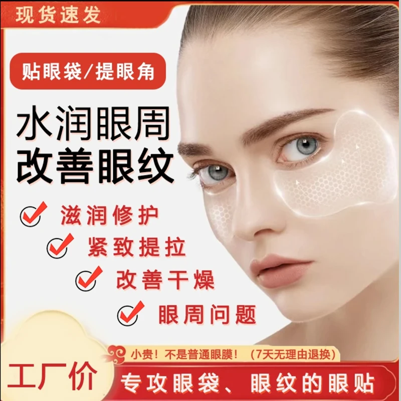 【不满意退】魔贴凝水微晶眼部法令纹贴提拉紧致淡化眼袋眼圈眼纹