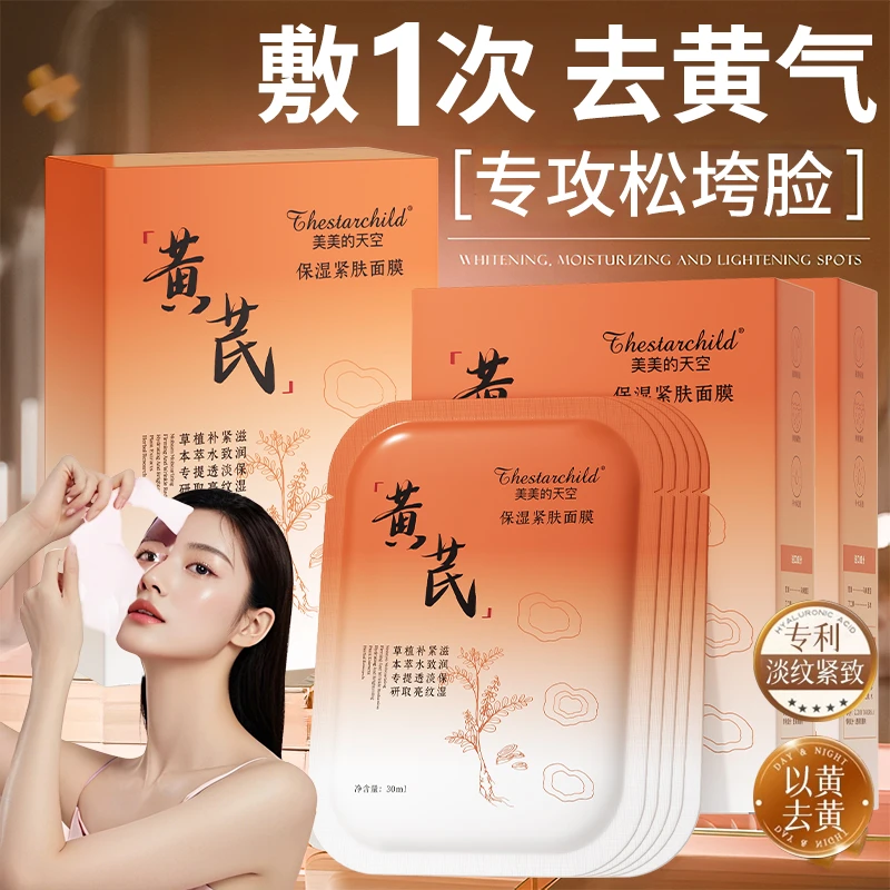 【官方正品】黄芪紧致抗皱面膜熬夜补水去黄提亮改善暗沉男女通用