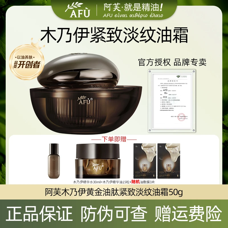 AFU/阿芙木乃伊面霜紧致淡纹油霜抚纹补水保湿妈妈全脸