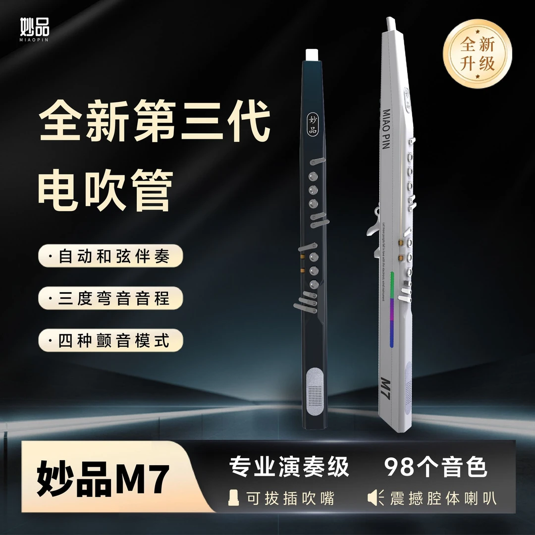 全新正品妙品M7电吹管