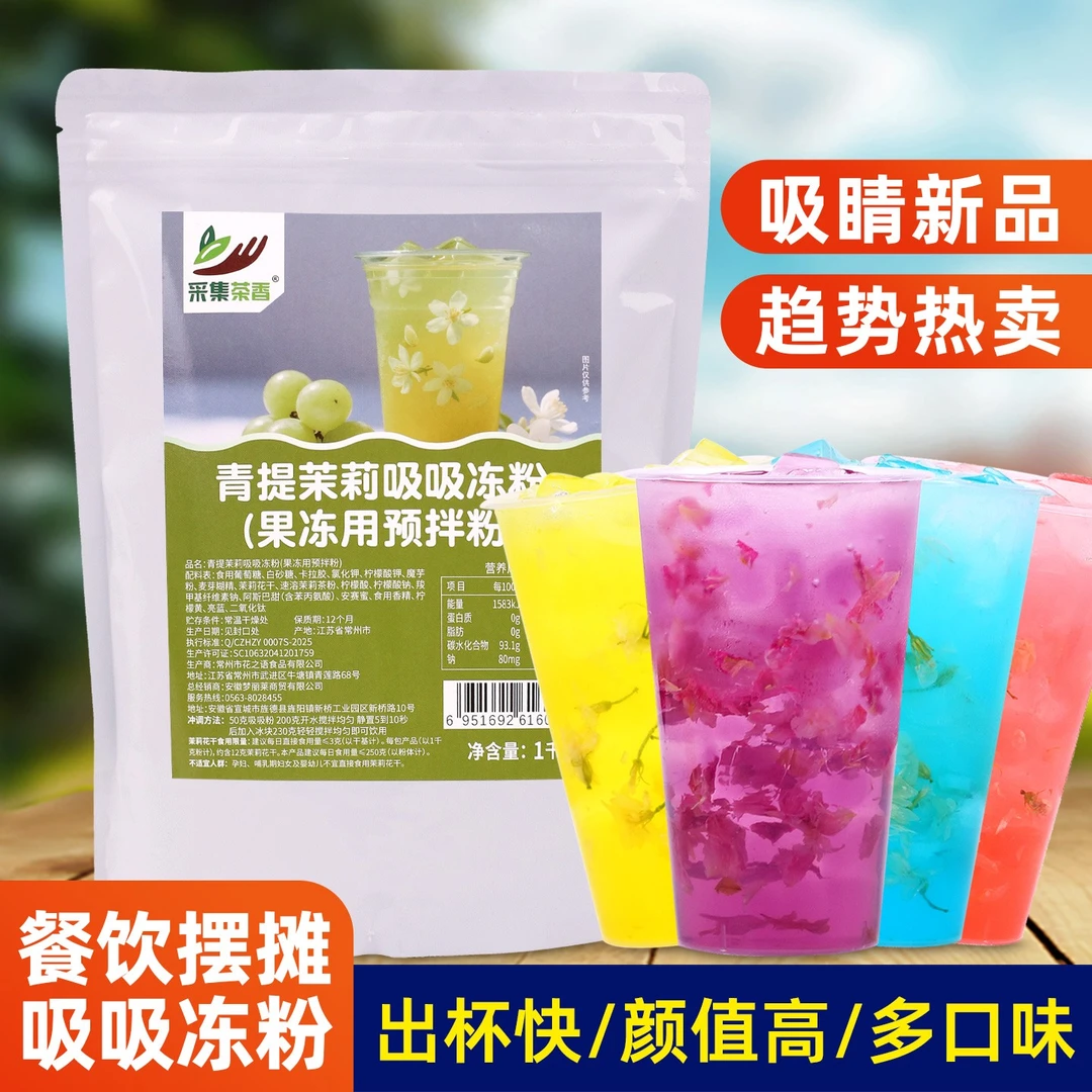 青提茉莉吸吸冻粉1kg 袋装免煮多口味商用甜品奶茶饮品店专用原料