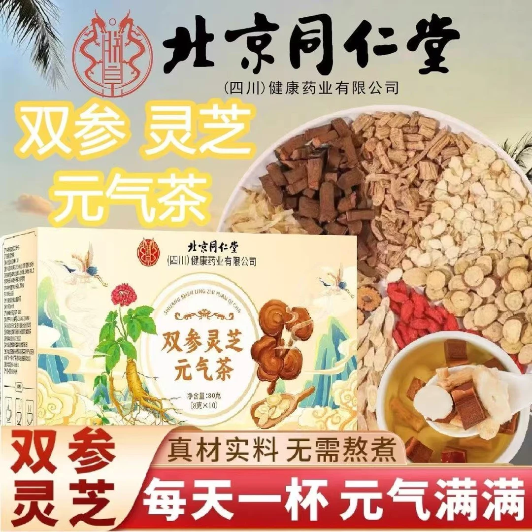 北京同仁堂双参灵芝元气茶定量配比高品质真材实料透明袋珞宴旗舰