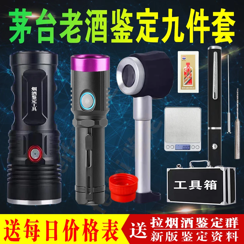茅台烟酒老酒鉴定工具验酒器寄售行看酒真假紫光灯强光手电筒鉴别