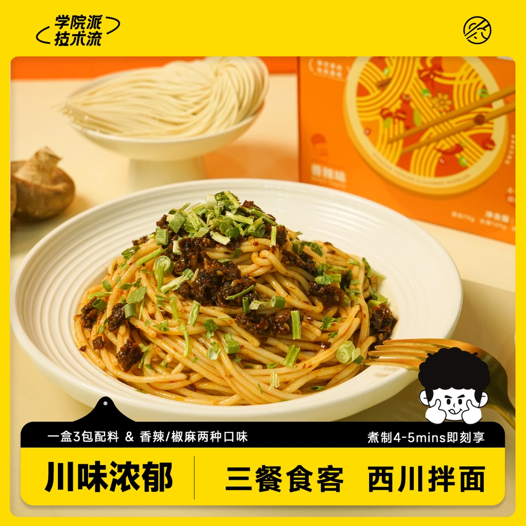 【大雷推荐】三餐食客西川拌面盒装速食鲜拉面干拌面懒人早餐宵夜