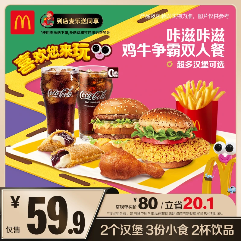 麦当劳咔滋咔滋鸡牛争霸双人餐【麦乐送可用】【白月光回归】  ZB