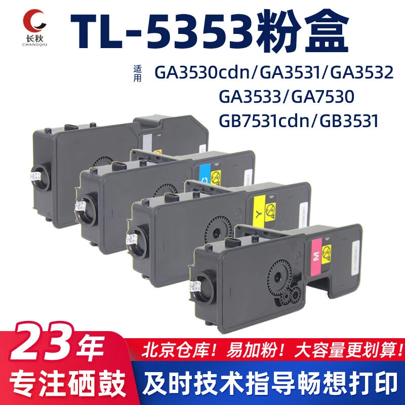 长秋适用立思辰TL-5353/GA3530cdn粉盒7530/GB3531墨盒3533/3532