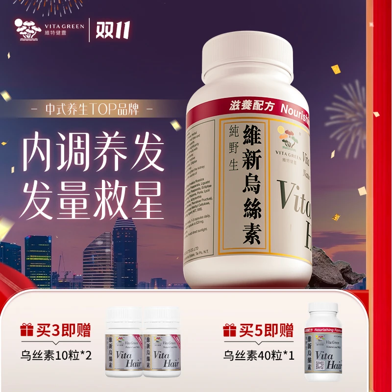【港星同款】维特健灵 维新乌丝素40粒/瓶 DRTY 新*