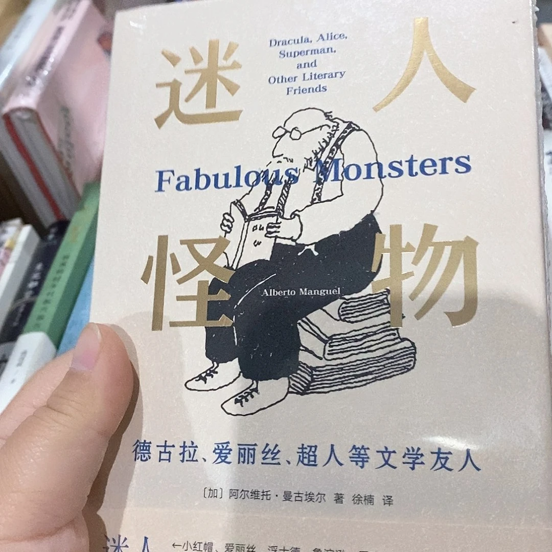 迷人的怪物……