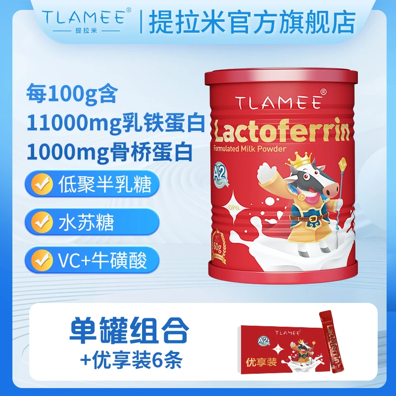 TLAMEE/提拉米红冠乳铁蛋白调制乳粉11000mg骨桥蛋白1000mgA2奶源